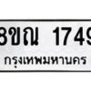 รับจัดหาทะเบียน 1749 หมวดใหม่ 8ขณ 1749 ทะเบียนมงคล ผลรวมดี 36 – NU0925 -8ขณ