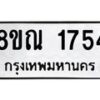 รับจัดหาทะเบียน 1754 หมวดใหม่ 8ขณ 1754 ทะเบียนมงคล ผลรวมดี 32 – NU0925 -8ขณ