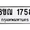 รับจัดหาทะเบียน 1758 หมวดใหม่ 8ขณ 1758 ทะเบียนมงคล ผลรวมดี 36 – NU0925 -8ขณ