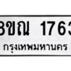 รับจัดหาทะเบียน 1763 หมวดใหม่ 8ขณ 1763 ทะเบียนมงคล ผลรวมดี 32 – NU0925 -8ขณ