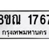 รับจัดหาทะเบียน 1767 หมวดใหม่ 8ขณ 1767 ทะเบียนมงคล ผลรวมดี 36 – NU0925 -8ขณ