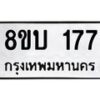รับจัดหา ทะเบียน 177 หมวดใหม่ 8ขบ 177 ทะเบียนมงคล- BB0924-8ขบ