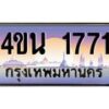 8.ทะเบียนรถ 1771 เลขประมูล ทะเบียนสวย 4ขน 1771 จากกรมขนส่ง - T6909 - 4ขน