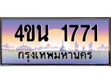 8.ทะเบียนรถ 1771 เลขประมูล ทะเบียนสวย 4ขน 1771 จากกรมขนส่ง - T6909 - 4ขน