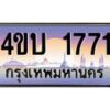 2.ทะเบียนรถ 1771 เลขประมูล ทะเบียนสวย 4ขบ 1771 ผลรวมดี 24 - T6909 - 4ขบ