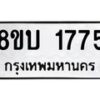 รับจัดหา ทะเบียน 1775 หมวดใหม่ 8ขบ 1775 ทะเบียนมงคล ผลรวมดี 32- BB0929-8ขบ