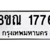 รับจัดหาทะเบียน 1776 หมวดใหม่ 8ขณ 1776 ทะเบียนมงคล ผลรวมดี 36 – NU0925 -8ขณ