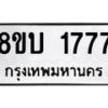 รับจัดหา ทะเบียน 1777 หมวดใหม่ 8ขบ 1777 ทะเบียนมงคล - BB0929-8ขบ
