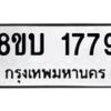 รับจัดหา ทะเบียน 1779 หมวดใหม่ 8ขบ 1779 ทะเบียนมงคล ผลรวมดี 36- BB0929-8ขบ