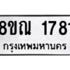 รับจัดหาทะเบียน 1781 หมวดใหม่ 8ขณ 1781 ทะเบียนมงคล ผลรวมดี 32 – NU0925 -8ขณ
