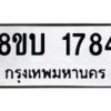 รับจัดหา ทะเบียน 1784 หมวดใหม่ 8ขบ 1784 ทะเบียนมงคล ผลรวมดี 32 - BB0929-8ขบ