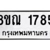 รับจัดหาทะเบียน 1785 หมวดใหม่ 8ขณ 1785 ทะเบียนมงคล ผลรวมดี 36 – NU0925 -8ขณ