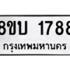 รับจัดหา ทะเบียน 1788 หมวดใหม่ 8ขบ 1788 ทะเบียนมงคล ผลรวมดี 36- BB0929-8ขบ