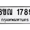 รับจัดหาทะเบียน 1789 หมวดใหม่ 8ขณ 1789 ทะเบียนมงคล ผลรวมดี 40 – NU0925 -8ขณ