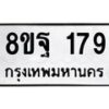 รับจัดหาทะเบียน 179 หมวดใหม่ 8ขฐ 179 ทะเบียนมงคล ผลรวมดี 36 - T6909 - 8ขฐ