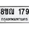 รับจัดหาทะเบียน 179 หมวดใหม่ 8ขณ 179 ทะเบียนมงคล ผลรวมดี 32 – NU0921 -8ขณ