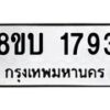 รับจัดหา ทะเบียน 1793 หมวดใหม่ 8ขบ 1793 ทะเบียนมงคล ผลรวมดี 32 - BB0929-8ขบ