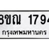 รับจัดหาทะเบียน 1794 หมวดใหม่ 8ขณ 1794 ทะเบียนมงคล ผลรวมดี 36 – NU0925 -8ขณ