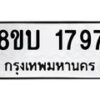 รับจัดหา ทะเบียน 1797 หมวดใหม่ 8ขบ 1797 ทะเบียนมงคล ผลรวมดี 36 - BB0929-8ขบ