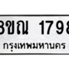 รับจัดหาทะเบียน 1798 หมวดใหม่ 8ขณ 1798 ทะเบียนมงคล ผลรวมดี 40 – NU0925 -8ขณ