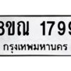 รับจัดหาทะเบียน 1799 หมวดใหม่ 8ขณ 1799 ทะเบียนมงคล ผลรวมดี 41 – NU0925 -8ขณ