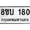 รับจัดหาทะเบียน 180 หมวดใหม่ 8ขบ 180 ทะเบียนมงคล - BB0924-8ขบ