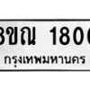 รับจัดหาทะเบียน 1800 หมวดใหม่ 8ขณ 1800 ทะเบียนมงคล ผลรวมดี 24 – NU0925 -8ขณ