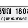 รับจัดหาทะเบียน 1808 หมวดใหม่ 8ขณ 1808 ทะเบียนมงคล ผลรวมดี 32 – NU0925 -8ขณ