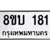 รับจัดหาทะเบียน 181 หมวดใหม่ 8ขบ 181 ทะเบียนมงคล- BB0924-8ขบ
