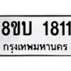 รับจัดหา ทะเบียน 1811 หมวดใหม่ 8ขบ 1811 ทะเบียนมงคล ผลรวมดี 23 - BB0929-8ขบ