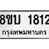 รับจัดหา ทะเบียน 1812 หมวดใหม่ 8ขบ 1812 ทะเบียนมงคล ผลรวมดี 24- BB0929-8ขบ