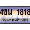 น.ทะเบียนรถ 1818 เลขประมูล ทะเบียนสวย 4ขน 1818 จากกรมขนส่ง - T6909 - 4ขบ