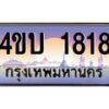 4.ทะเบียนรถ 1818 เลขประมูล ทะเบียนสวย 4ขบ 1818 จากกรมขนส่ง - T6909 - 4ขบ