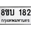 รับจัดหาทะเบียนรถ 182   หมวดใหม่ 8ขบ 182   ผลรวมดี 23- BB0924-8ขบ
