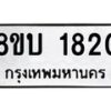 รับจัดหา ทะเบียน 1820 หมวดใหม่ 8ขบ 1820 ทะเบียนมงคล ผลรวมดี 23- BB0929-8ขบ