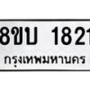 รับจัดหา ทะเบียน 1821 หมวดใหม่ 8ขบ 1821 ทะเบียนมงคล ผลรวมดี 24- BB0929-8ขบ