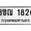 รับจัดหาทะเบียน 1826 หมวดใหม่ 8ขณ 1826 ทะเบียนมงคล ผลรวมดี 32 – NU0925 -8ขณ
