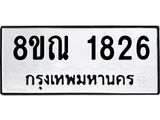 รับจัดหาทะเบียน 1826 หมวดใหม่ 8ขณ 1826 ทะเบียนมงคล ผลรวมดี 32 – NU0925 -8ขณ