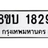 รับจัดหา ทะเบียน 1829 หมวดใหม่ 8ขบ 1829 ทะเบียนมงคล ผลรวมดี 32- BB0929-8ขบ
