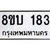 รับจัดหาทะเบียนรถ 183  หมวดใหม่ 8ขบ 183  ผลรวมดี 24- BB0924-8ขบ
