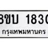 รับจัดหา ทะเบียน 1830 หมวดใหม่ 8ขบ 1830 ทะเบียนมงคล ผลรวมดี 24 - BB0929-8ขบ