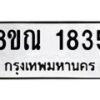 รับจัดหาทะเบียน 1835 หมวดใหม่ 8ขณ 1835 ทะเบียนมงคล ผลรวมดี 32 – NU0925 -8ขณ