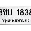 รับจัดหา ทะเบียน 1838 หมวดใหม่ 8ขบ 1838 ทะเบียนมงคล ผลรวมดี 32- BB0929-8ขบ