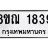 รับจัดหาทะเบียน 1839 หมวดใหม่ 8ขณ 1839 ทะเบียนมงคล ผลรวมดี 36 – NU0925 -8ขณ