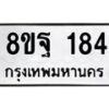 รับจัดหาทะเบียน 184 หมวดใหม่ 8ขฐ 184 ทะเบียนมงคล ผลรวมดี 32 - T6909 - 8ขฐ