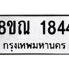 รับจัดหาทะเบียน 1844 หมวดใหม่ 8ขณ 1844 ทะเบียนมงคล ผลรวมดี 32 – NU0925 -8ขณ