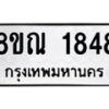 รับจัดหาทะเบียน 1848 หมวดใหม่ 8ขณ 1848  ทะเบียนมงคล ผลรวมดี 36 – NU0925 -8ขณ