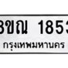 รับจัดหาทะเบียน 1853 หมวดใหม่ 8ขณ 1853  ทะเบียนมงคล ผลรวมดี 32 – NU0925 -8ขณ