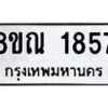 รับจัดหาทะเบียน 1857 หมวดใหม่ 8ขณ 1857 ทะเบียนมงคล ผลรวมดี 36 – NU0925 -8ขณ