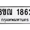 รับจัดหาทะเบียน 1862 หมวดใหม่ 8ขณ 1862 ทะเบียนมงคล ผลรวมดี 32 – NU0925 -8ขณ